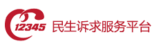 12345 民生訴求服務平臺