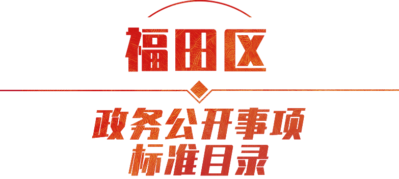 政務(wù)公開(kāi)事項(xiàng)標(biāo)準(zhǔn)目錄