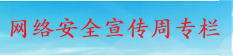 網絡安全宣傳周專欄