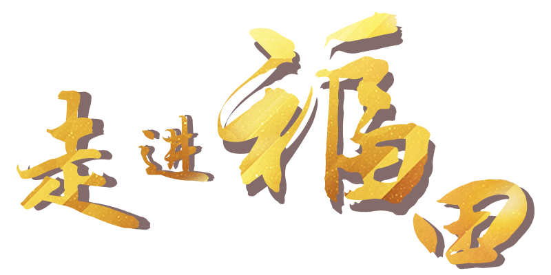 走進福田