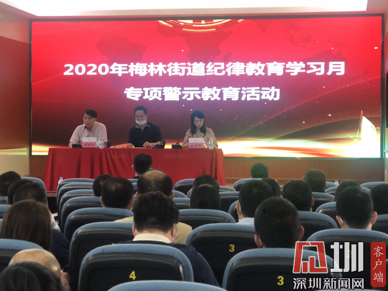 梅林街道紀工委：開展警示教育敲響廉潔自律警鐘