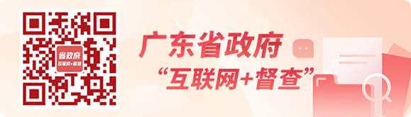 廣東省政府“互聯(lián)網(wǎng)+督查”平臺(tái)