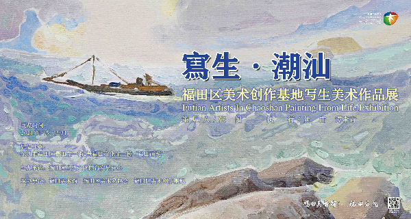 潮汕寫生展海報.jpg