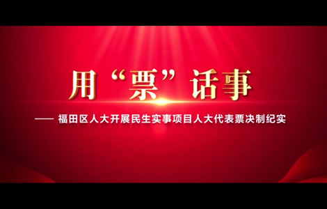 用“票”話事