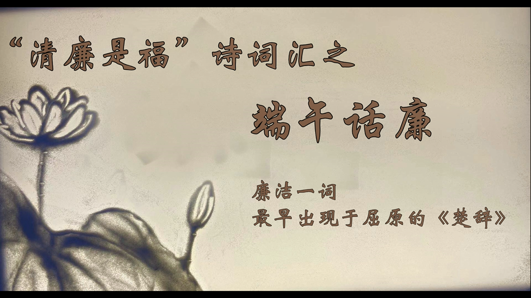 （原創視頻）“清廉是福”詩詞匯之端午話廉