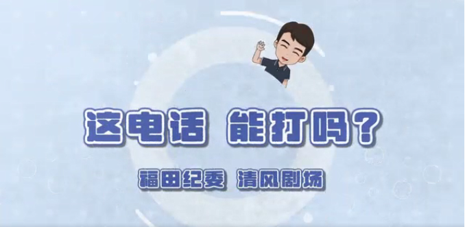 廉潔福田清風劇場第二集：這電話，能打嗎？