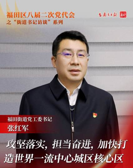 照片福田街道黨工委書記張紅軍訪談 (2).jpg
