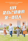 《中華人民共和國基本醫療衛生與健康促進法》宣傳海報