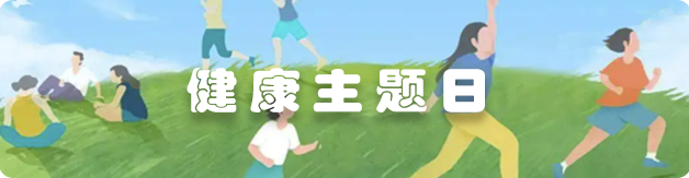 健康主題日