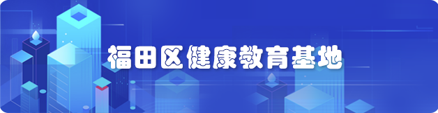 福田區健康教育基地