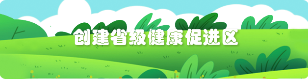 全力推進健康教育事業高質量發展 創建省級健康促進區