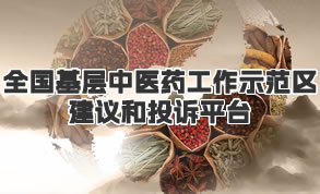 全國(guó)基層中醫(yī)藥工作示范區(qū)建議和投訴平臺(tái)