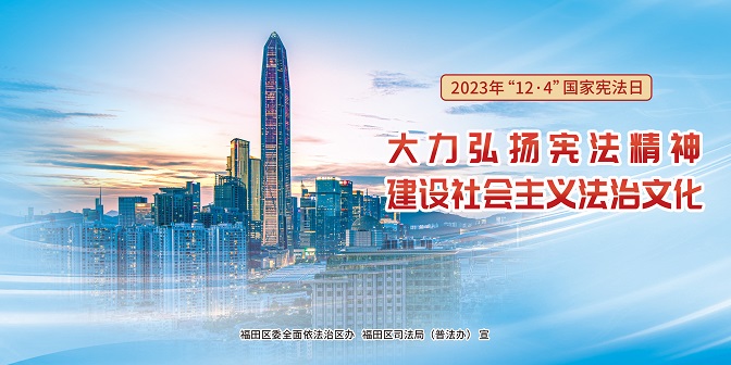 2023年“12&middot;4”國家憲法日宣傳海報橫版2-1.jpg