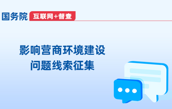 關(guān)于征集影響營(yíng)商環(huán)境建設(shè)問(wèn)題線索的公告