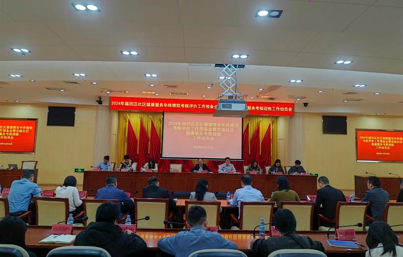 配圖1-福田區召開2024年社區健康服務年終績效考核評價工作預備會暨市級考核迎檢工作動員會(1).jpg