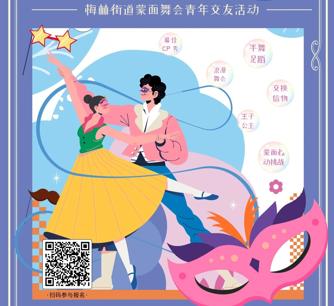 蒙面心動挑戰！梅林超甜交友局等你來報名~