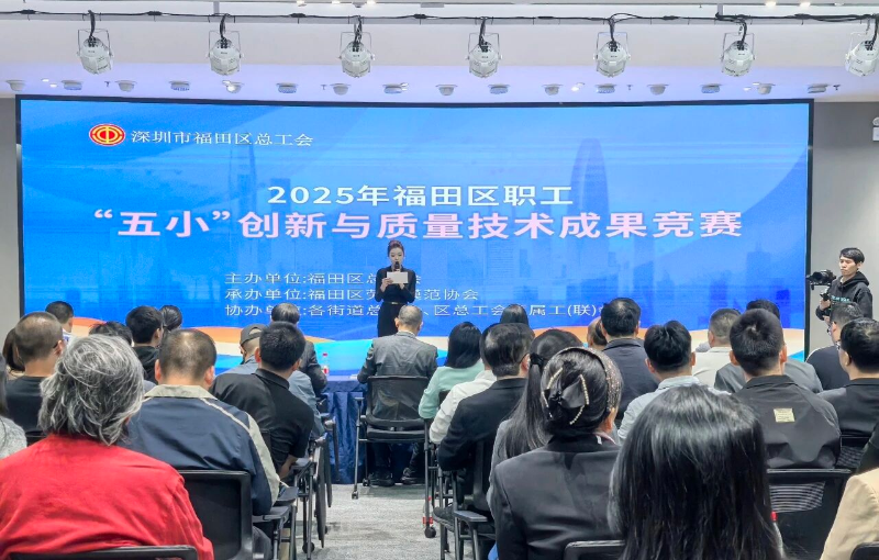 15個(gè)優(yōu)質(zhì)項(xiàng)目登臺(tái)競(jìng)技 福田區(qū)職工“五小”創(chuàng)新路演燃動(dòng)全場(chǎng)