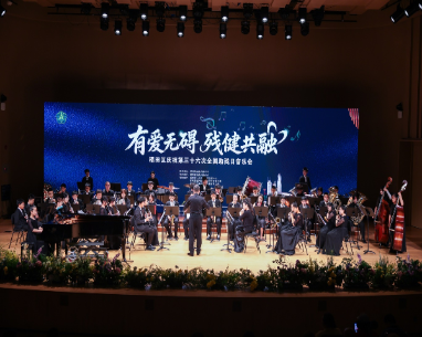 點(diǎn)亮微心愿，無礙暖福田——福田區(qū)慶祝第三十六次全國(guó)助殘日音樂會(huì)奏響殘健共融溫情樂章