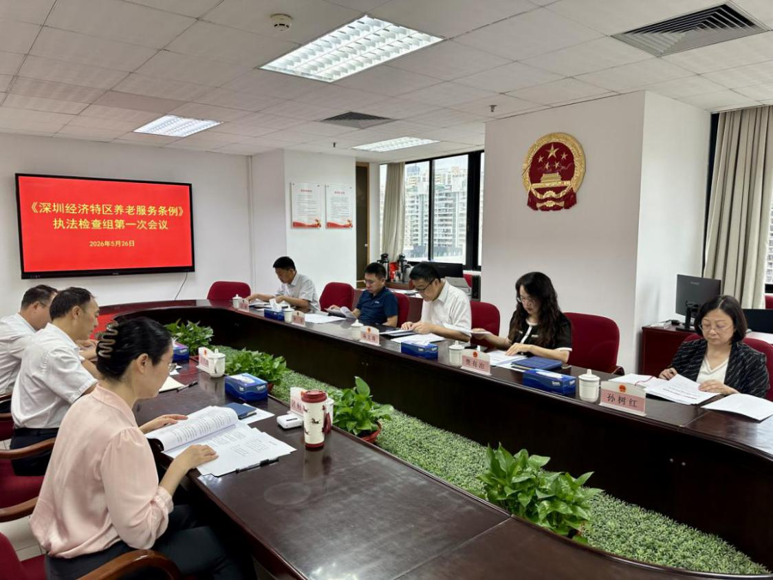 區人大常委會召開《深圳經濟特區養老服務條例》執法檢查組第一次會議