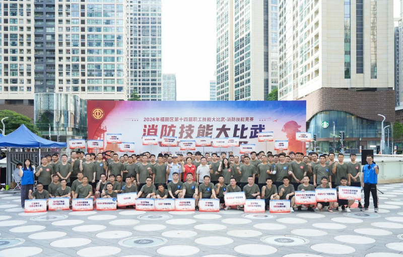 賽技能強(qiáng)素質(zhì)展風(fēng)采！2026年福田區(qū)消防技能競(jìng)賽圓滿結(jié)束
