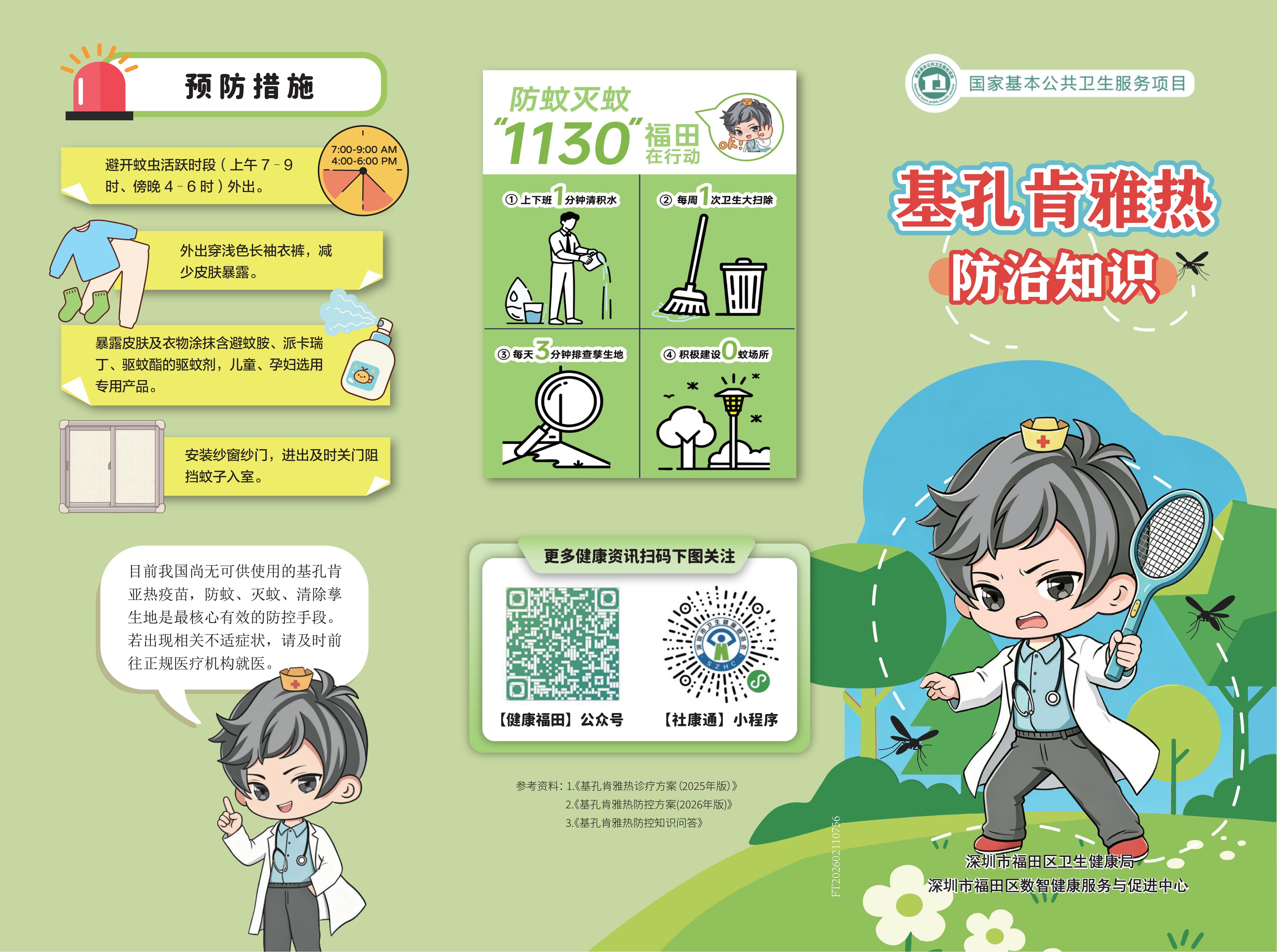 基孔肯雅熱防治知識
