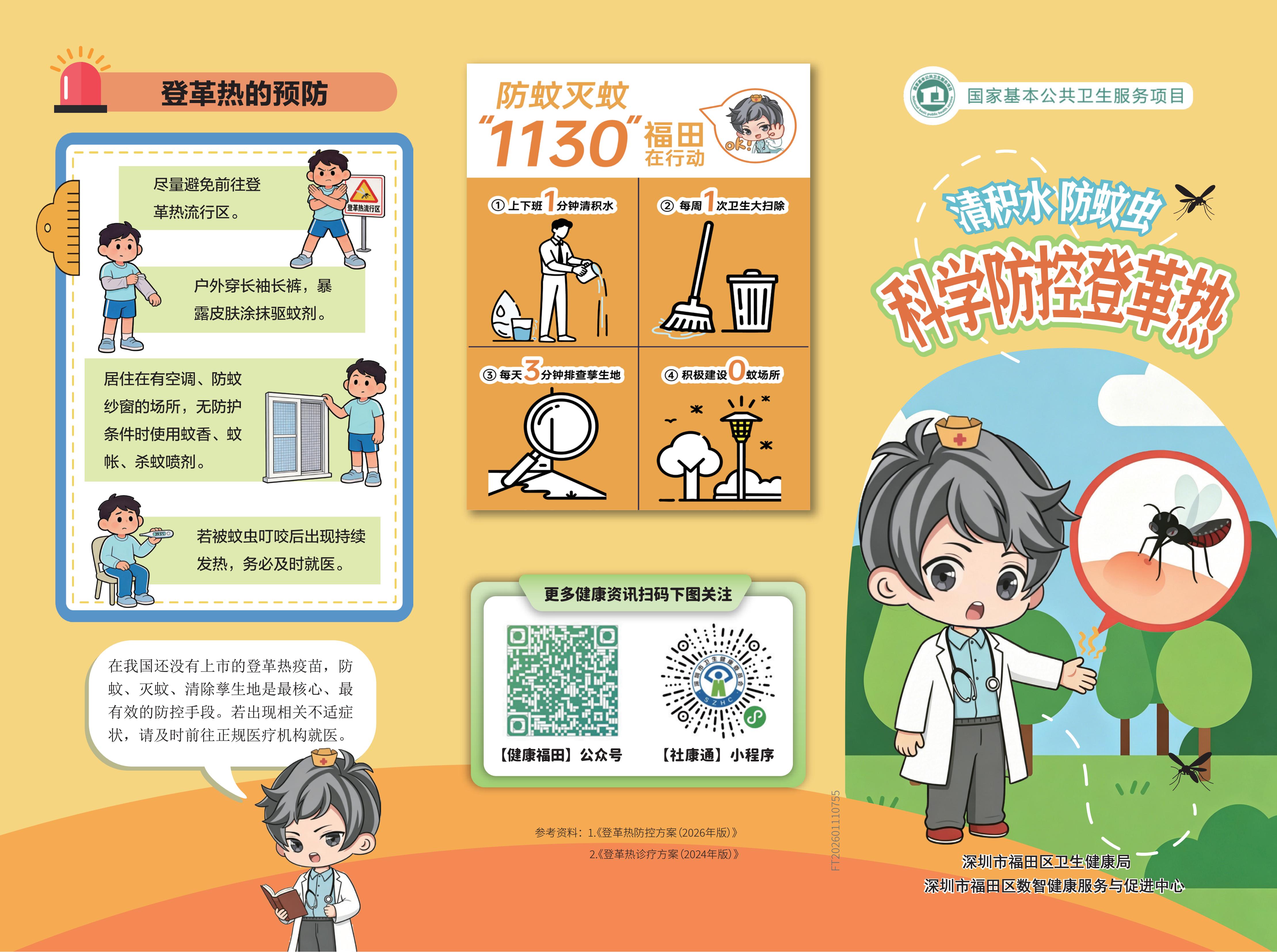 清積水 防蚊蟲 科學防控登革熱