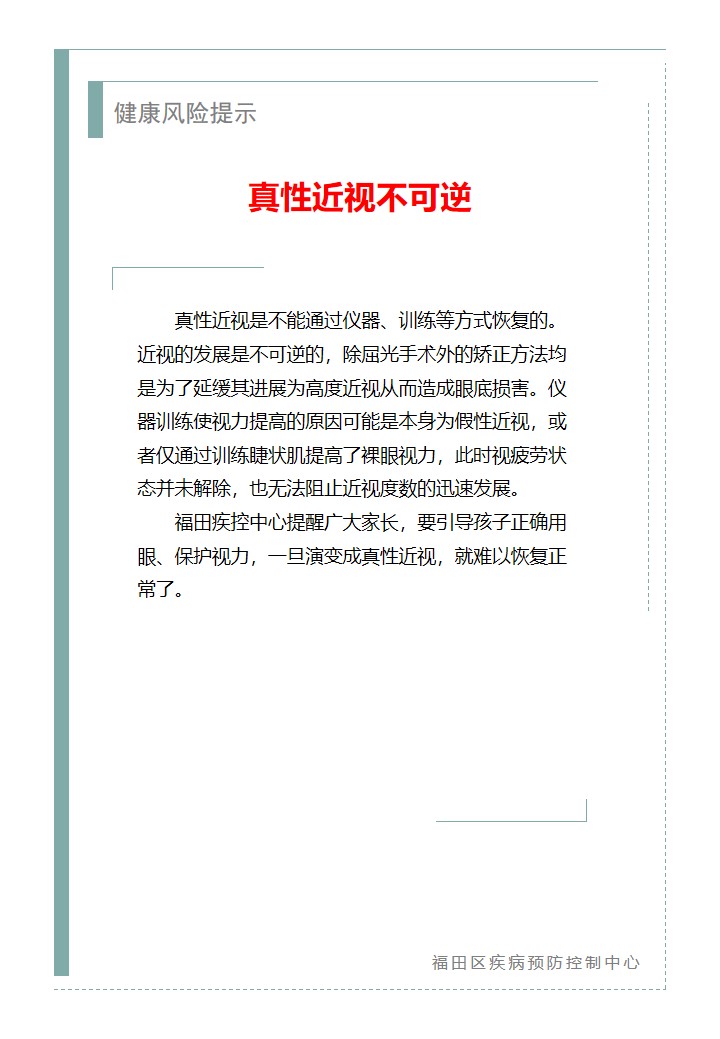 健康風險提示—真性近視不可逆（2026.07.24）.jpg