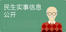 民生實(shí)事信息公開
