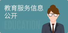 教育服務(wù)信息公開