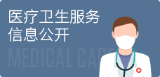 醫(yī)療衛(wèi)生服務(wù)信息公開