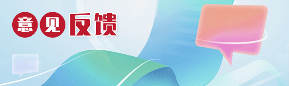 意見反饋