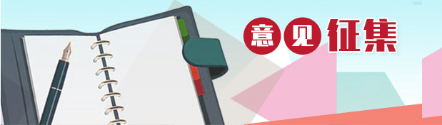 意見征集